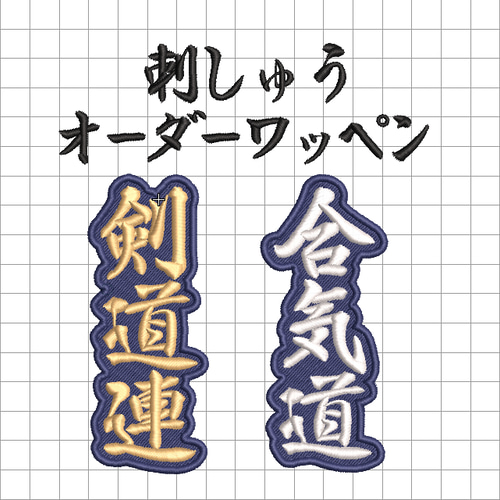 送料無料】1枚☆オーダー 刺繍 紺地 ワッペン 検索→剣道 弓道 袴 道着