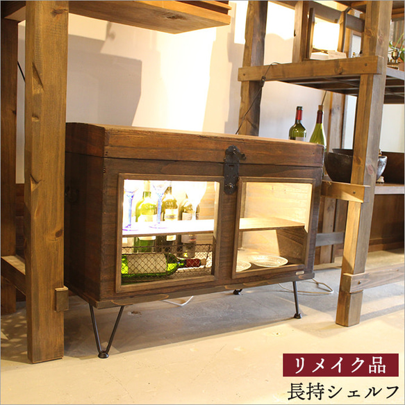 長持 ワインラック シェルフ 酒 棚 ディスプレイ ボトル収納 古