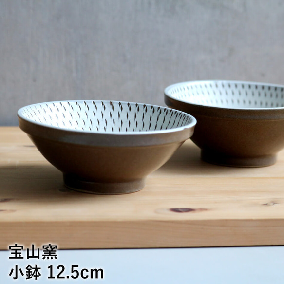 小石原焼 小石原焼き 小鉢 副菜鉢 宝山窯 12.5cm 小皿 お茶碗