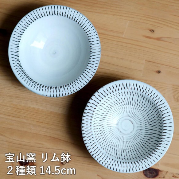 小石原焼 リム鉢 浅鉢 リム皿 2種類から選べる 宝山窯 14.5cm 飛び鉋