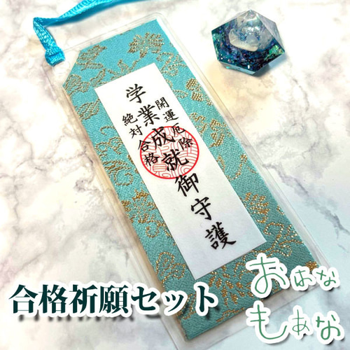 合格祈願 関西大学（祈祷済お守り＆グッズ） 合格祈願 関西大学（祈祷済お守り＆グッズ）