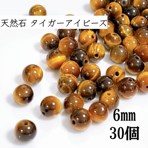 6mm/30個/天然石 タイガーアイ ビーズ 天然石 enisia 通販 18188471  