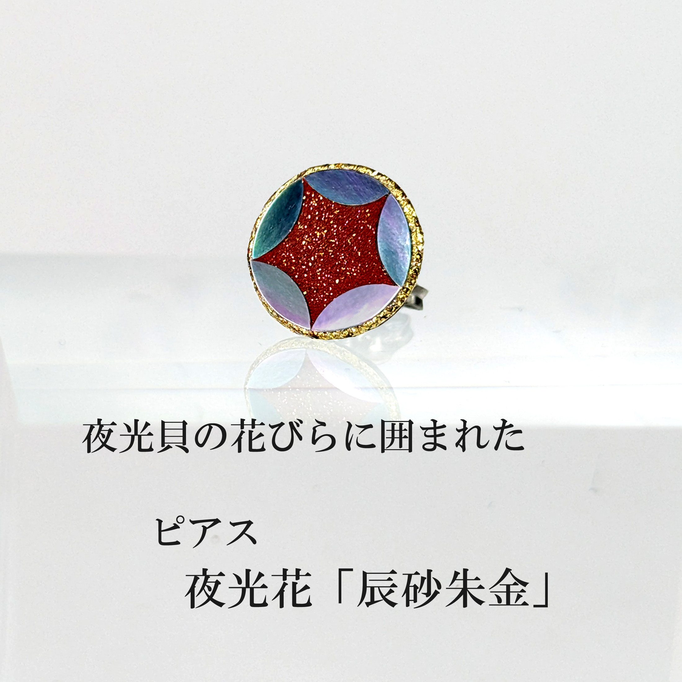 蒔絵金継ピアス「夜光花 辰砂金朱」（ ※片耳品 ）