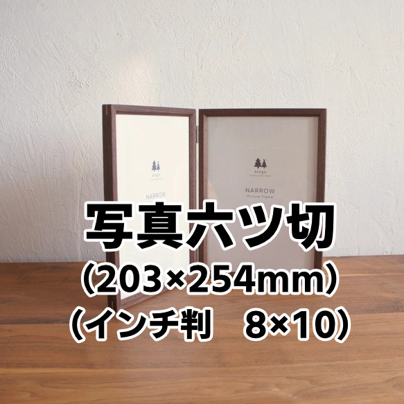 NARROWフレーム　2連　写真六ツ切 203×254mm（インチ判・8×10）　ウォルナット他　樹種選択可<受注製作＞