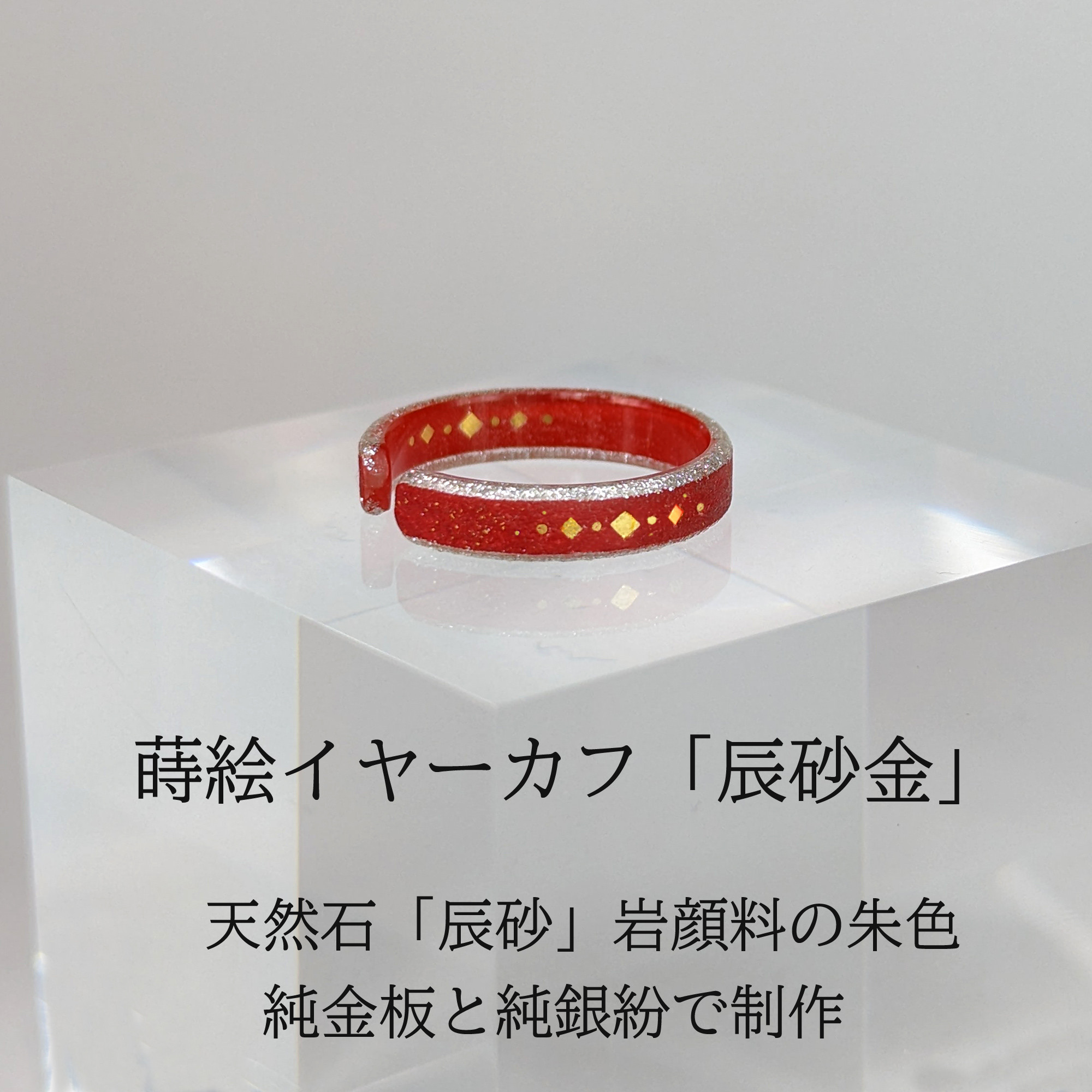 蒔絵イヤーカフ「辰砂金」　金板金や天然辰砂の朱色で蒔絵装飾　（※片耳用商品）