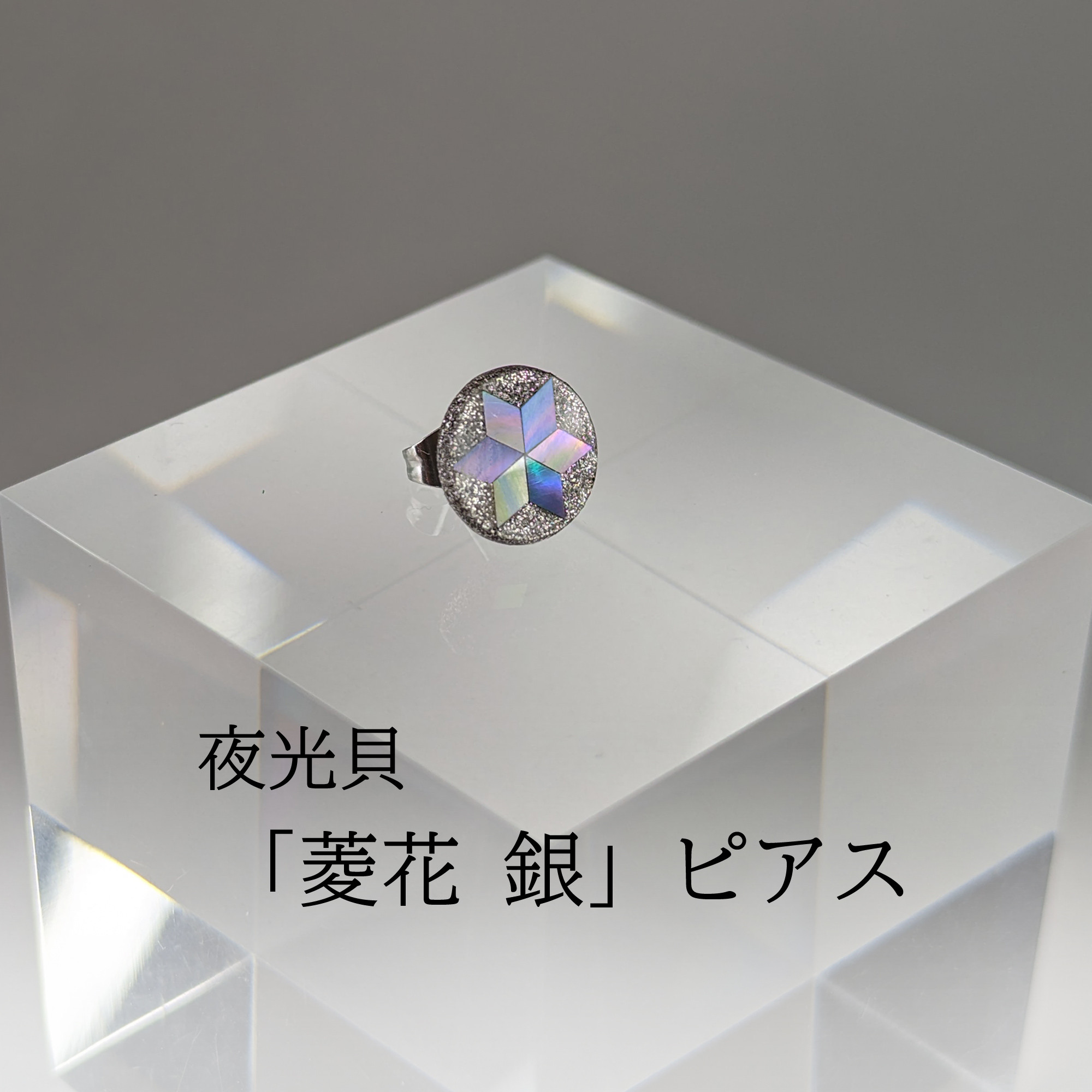 蒔絵ピアス「夜光貝 菱花 銀」M11　夜光貝と純銀のデザイン（※片耳商品）
