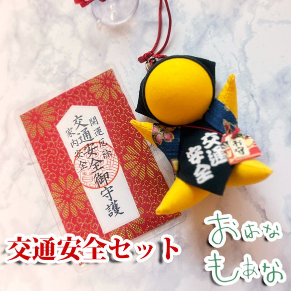 ご祈祷 交通安全 お守り さるぼぼ カード御守り セット 車