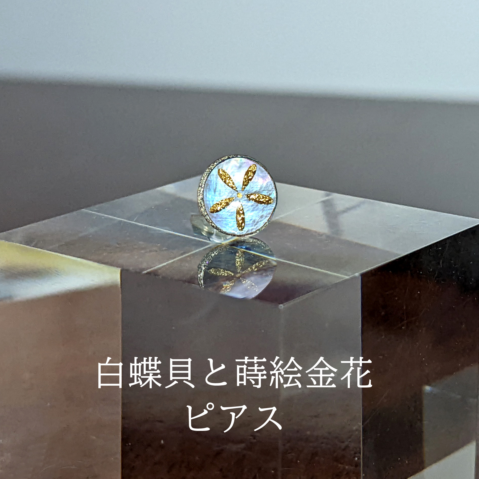 蒔絵ピアスＭ10「白蝶貝金花」（◆片耳商品）