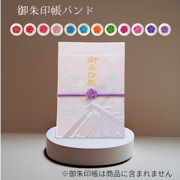 色の組み合わせ自由！水引梅結びの御朱印帳バンド（3本どり） 2枚目の画像