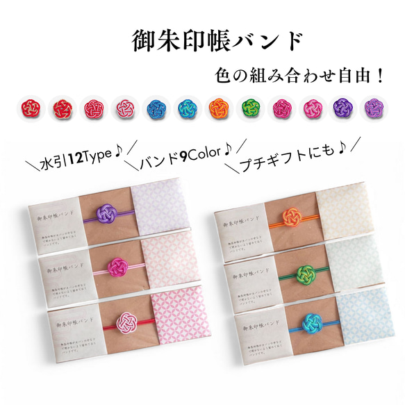 色の組み合わせ自由！水引梅結びの御朱印帳バンド（3本どり） 1枚目の画像
