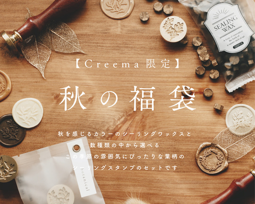 Creema限定 】シーリングスタンプ 秋の福袋セット【A】残り17点