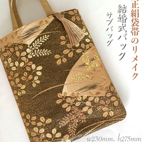 正絹袋帯 結婚式バッグ サブバッグ 茶会 リサイクル箔献上錦袋帯 