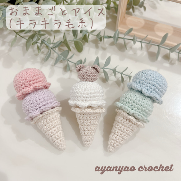 かぎ編みのアイス屋さん おままごと アイス
