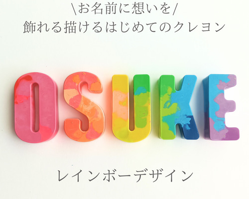 【虹色クレヨン様♡ご確認ページ】 お名前クレヨン色鮮やかな虹色カスタムクレヨン✱2文字〜 出産祝い/1歳