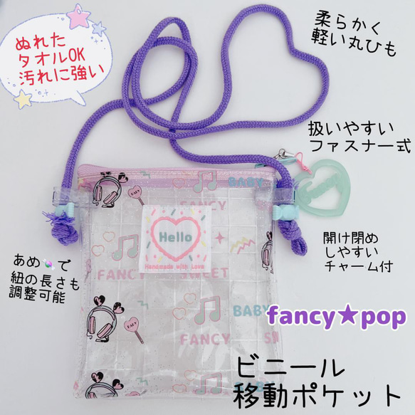 移動ポシェット fancy☆pop パープル レトロ 痛くない移動ポケット  