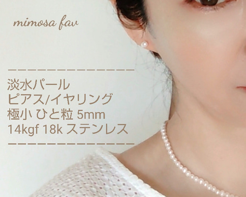 14kgf 18k ひと粒 極小 淡水パール 毎日 ピアス イヤリング 5mm AAA