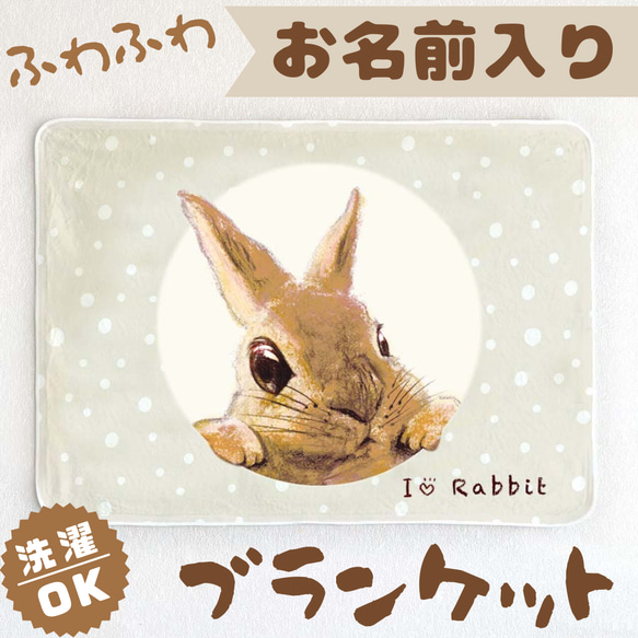 うさぎ】お名前入りブランケット（ひざ掛け）ラッピング対応プレゼント