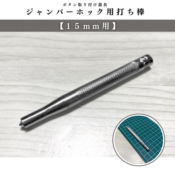 アタマ直径15mm用】ジャンパーホック用打ち棒｜ハンドメイド道具・打ち