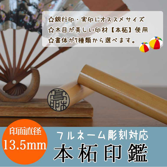 珍しいお名前も旧字体もOK！フルネーム可能！銀行印・実印に…本格印鑑13.5mm☆ 1枚目の画像