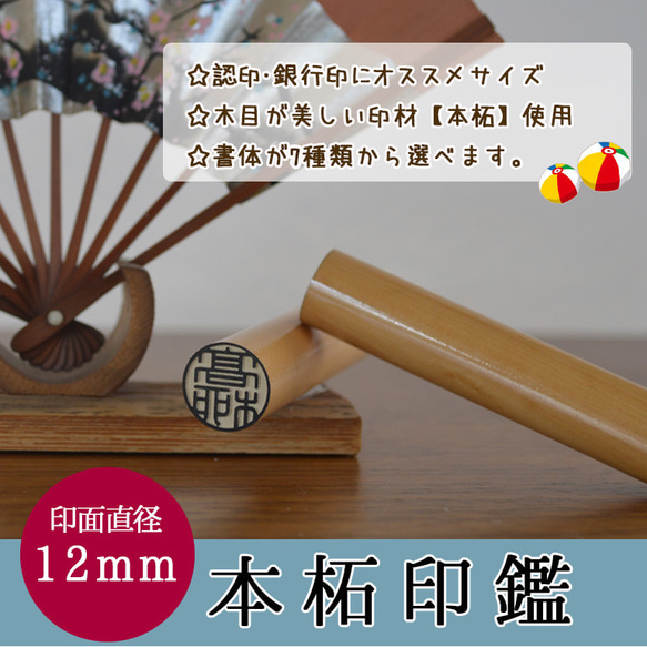 珍しいお名前も旧字体もOK！銀行印・実印に…本格印鑑12mm☆ 1枚目の画像