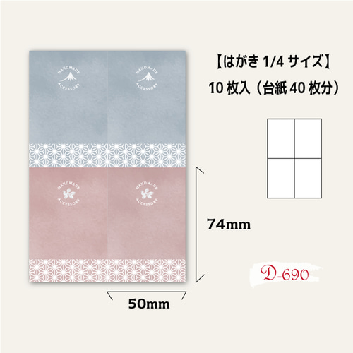 アクセサリー台紙2サイズセット11/和風台紙/和柄/D690,694 タグ