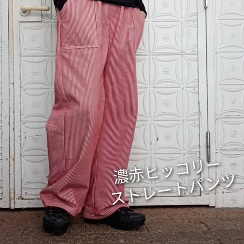 工場直売 濃赤ヒッコリー♥ストレートデニムパンツ♥サルエルパンツにも パンツ