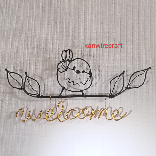 ワイヤーアート ワイヤークラフト シマエナガ 名入れ welcome 表札 