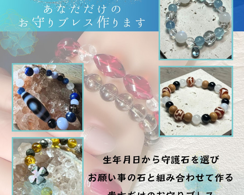 生年月日から作るお守りブレスレット 天然石 誕生石 守護石
