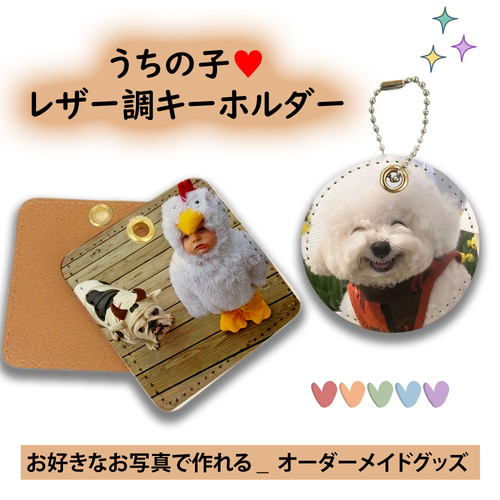 うちの子♥レザーキーホルダー | 犬 猫 ペット 名入れ オーダーメイド
