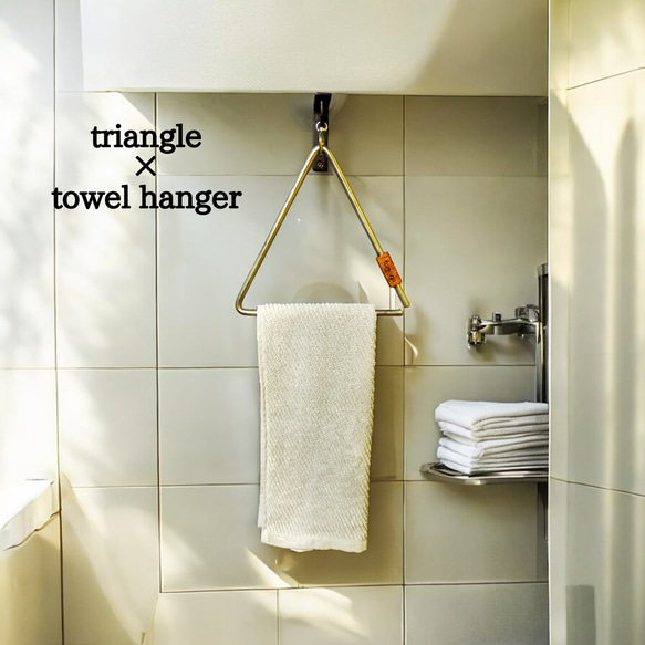 triangle×towel hanger(トライアングル×タオルハンガー×アップサイクル) 2枚目の画像
