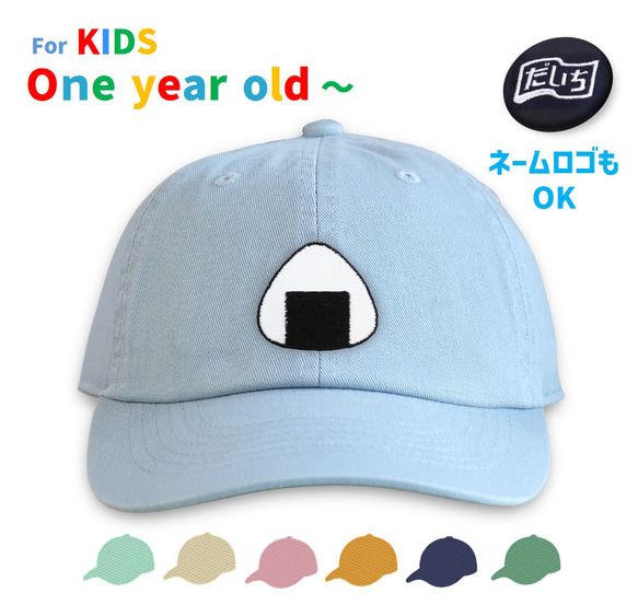 おにぎり セミオーダーキャップ 帽子 リトルキッズ用 帽子(ベビー