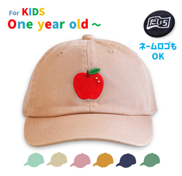 リンゴ セミオーダーキャップ 帽子 リトルキッズ用 帽子(ベビー  