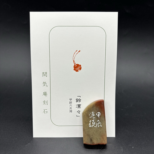 篆刻遊印 人気の「鈴凛々・中サイズ」 書道 yuseki 通販