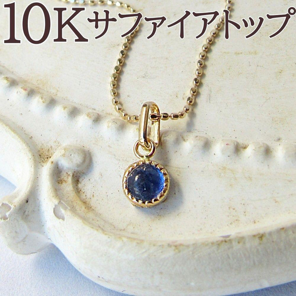 訳アリ 10K サファイア サファイヤ ネックレス トップ K10 刻印  