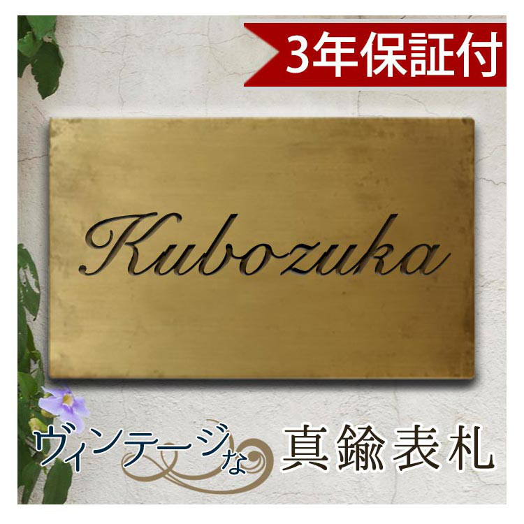 【送料無料】真鍮 表札 2行 3mm極厚 ヴィンテージ おしゃれ 戸建 マンション 東京アンティーク