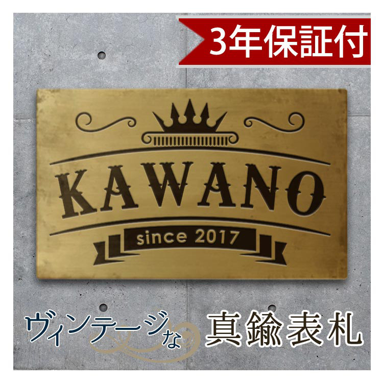 【送料無料】真鍮 表札 王冠 オーバル 3mm極厚 ヴィンテージゴールド おしゃれ ネームプレート 東京アンティーク