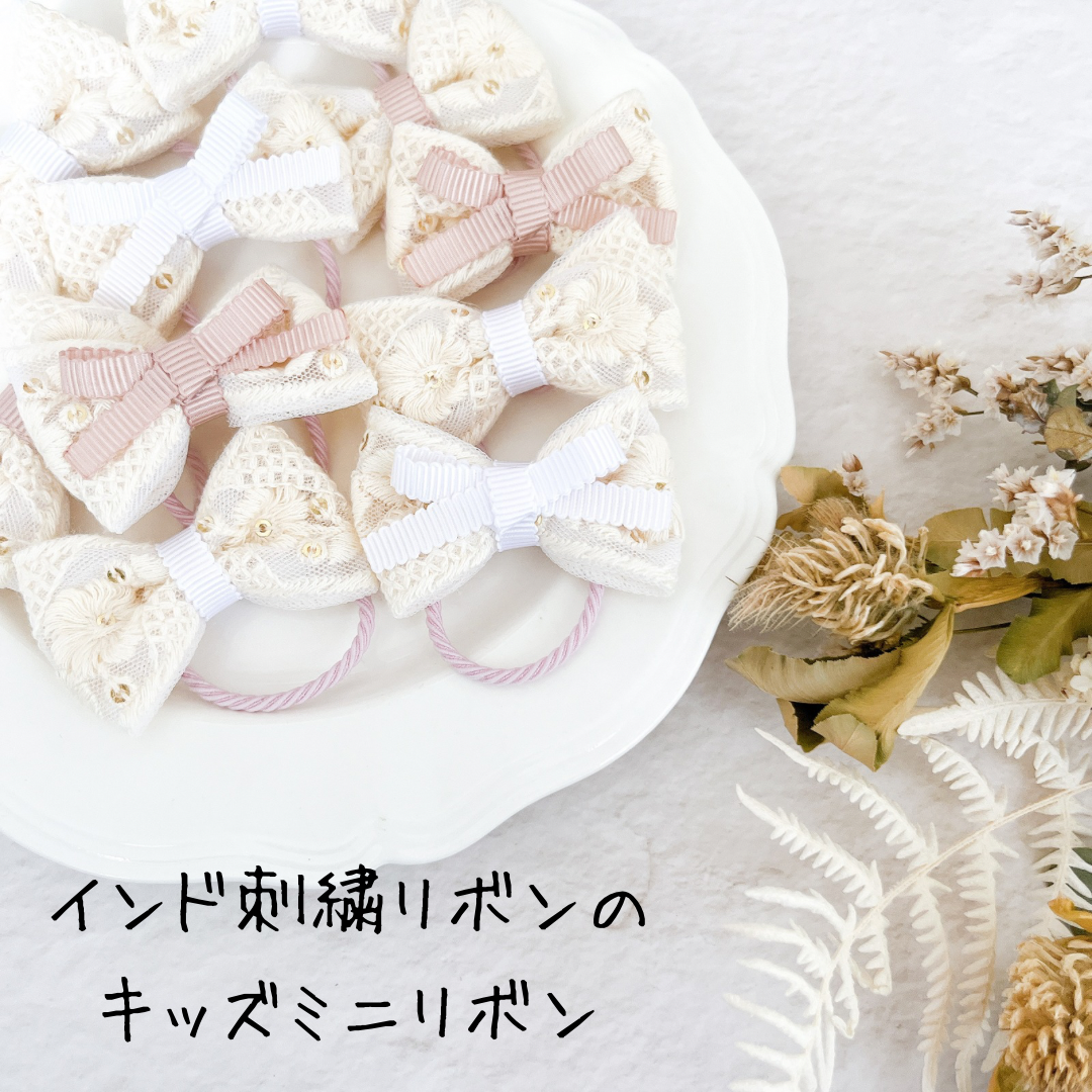 4種類から選べるインド刺繍リボンのミニサイズヘアゴム キッズ ツイン