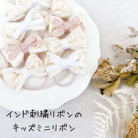 4種類から選べるインド刺繍リボンのミニサイズヘアゴム キッズ ツイン