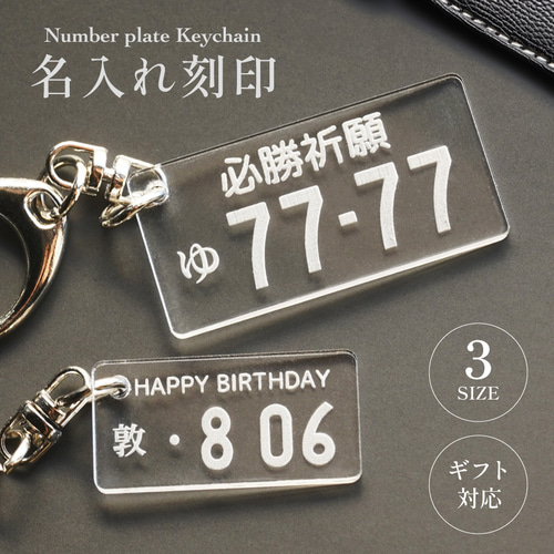 ナンバープレート キーホルダー 敬老の日 ナンバー 名入れ 日付
