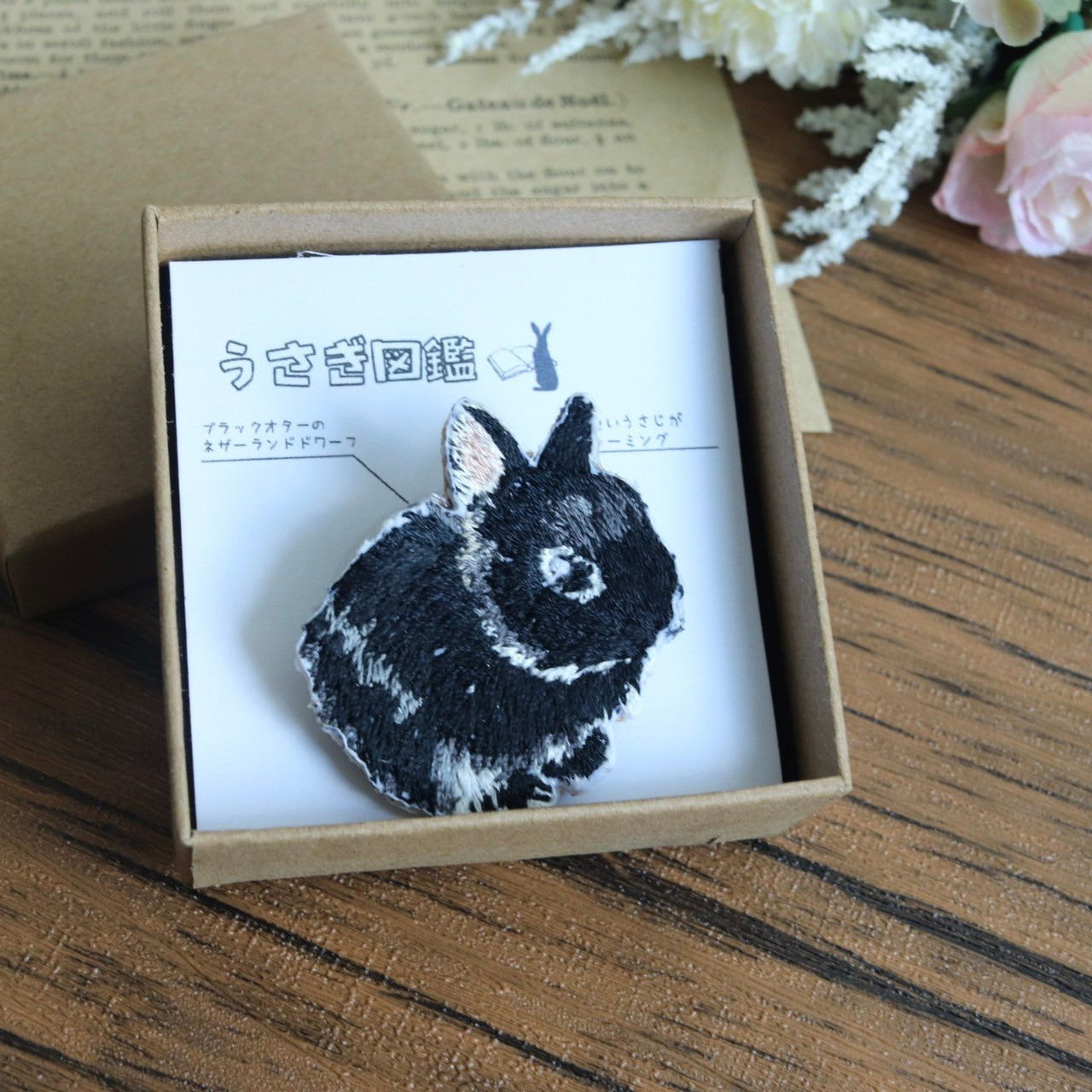 うさぎ図鑑】ブラックオターのネザーランドドワーフ／刺繍