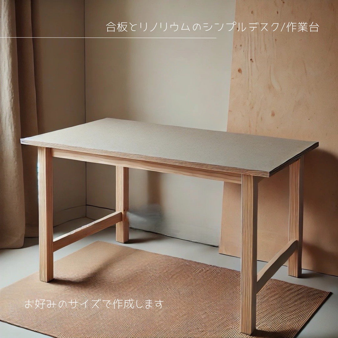 オーダーメイド 職人手作り リノリウム デスク オフィス家具 パソコンデスク 作業台 サイズオーダー 木工 家具 LR 48,000円