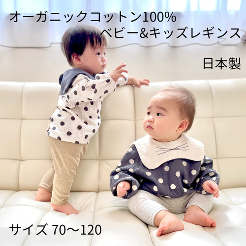 オーガニックコットン100% ベビーキッズレギンス 素材にこだわった履き 