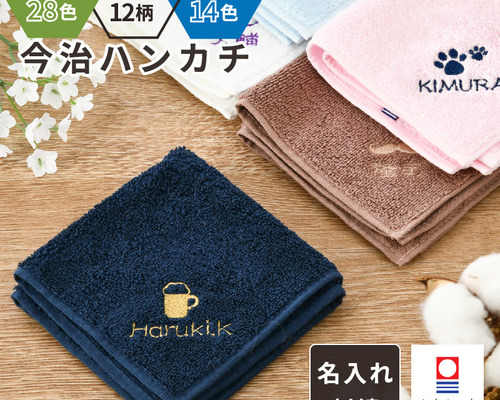 名入れ 無料 刺繍 】 今治タオルハンカチ 綿100% 約25×25cm 14色 ミニ