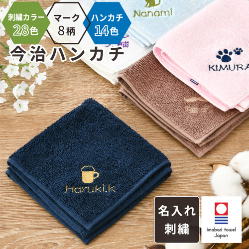 名入れ 無料 刺繍 】 今治タオルハンカチ 綿100% 約25×25cm 14色 ミニ