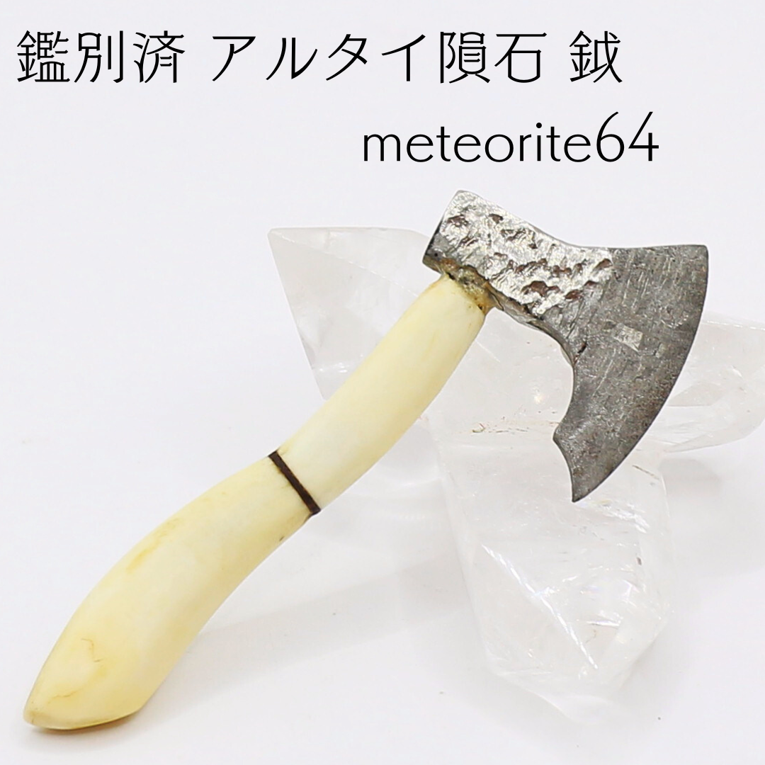 ラスト2個！⑤一点もの【思わぬ幸運をもたらす】『ギベオン隕石