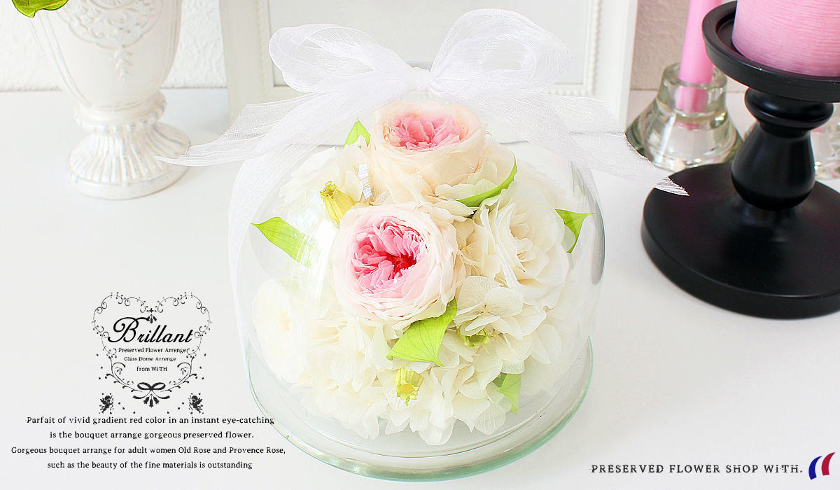 送料無料♪(ブリアント) ガラスドーム入りプリザーブドフラワーアレンジ 結婚祝 新築祝 誕生日祝 母の日 退職祝 開院祝