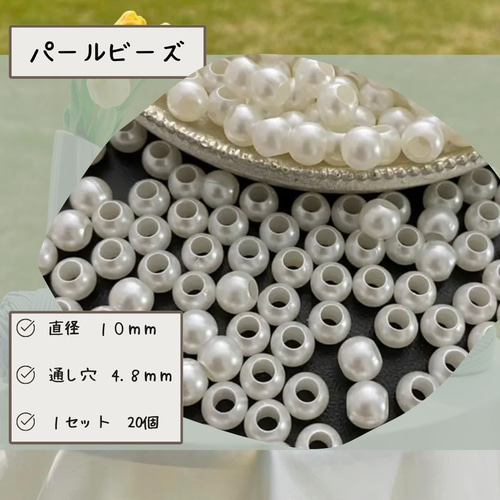 20個入り]10mm/穴4.8mm パールビーズ 穴大きめパールビーズ