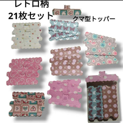 クマ ミニトッパー 21枚 ダイカット ラッピング おすそ分け コラージュ