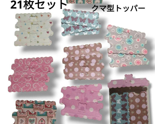 クマ ミニトッパー 21枚 ダイカット ラッピング おすそ分け コラージュ