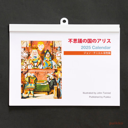 カレンダー 2025年 「不思議の国のアリス」ジョン・テニエル彩色